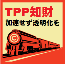TPP知財 加速せず透明化を